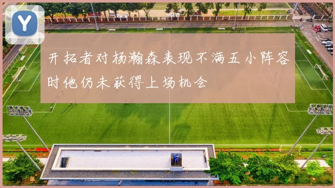 开拓者对杨瀚森表现不满五小阵容时他仍未获得上场机会