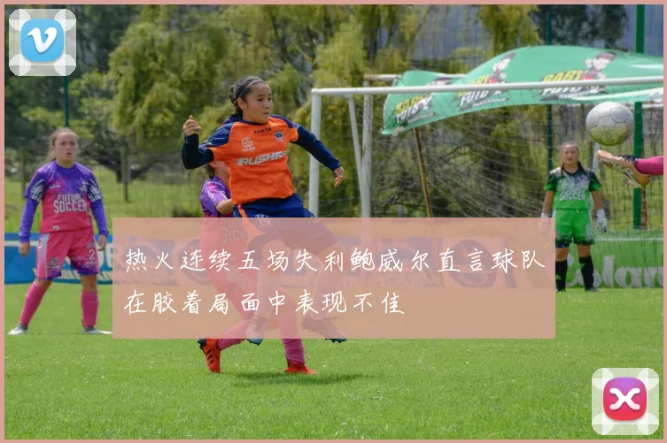 热火连续五场失利鲍威尔直言球队在胶着局面中表现不佳