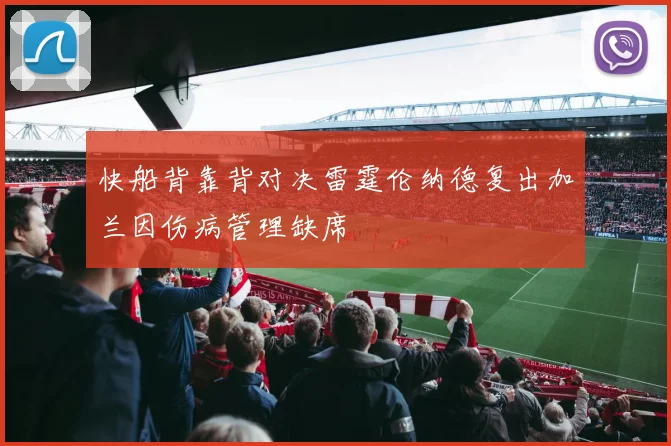 快船背靠背对决雷霆伦纳德复出加兰因伤病管理缺席