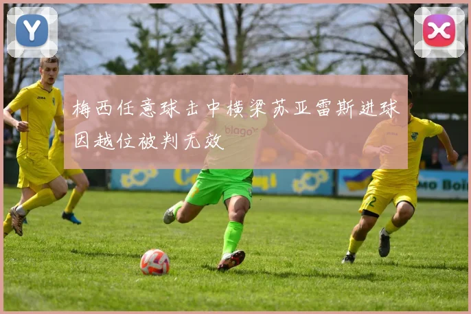 梅西任意球击中横梁苏亚雷斯进球因越位被判无效